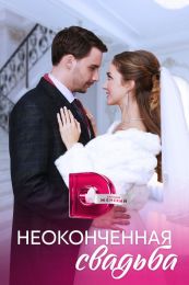 Сериал "Неоконченная свадьба"