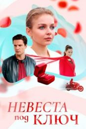 Сериал "Невеста под ключ"
