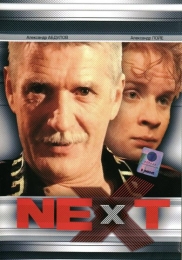Сериал "Next"