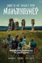 Сериал "Никто не знает про Маньпупунёр"