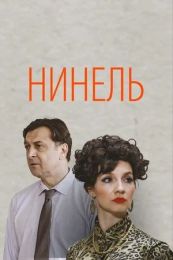 Сериал "Нинель"