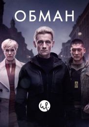 Сериал "Обман"