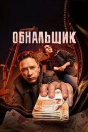 Сериал "Обнальщик"