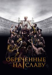 Сериал "Обречённые на славу"