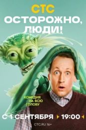 Сериал "Осторожно, люди!"