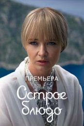 Сериал "Острое блюдо"