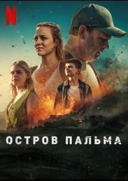 Сериал "Остров Пальма"
