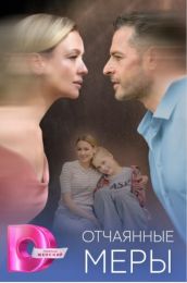 Сериал "Отчаянные меры"