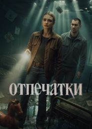 Сериал "Отпечатки"