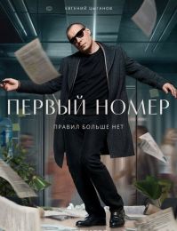 Сериал "Первый номер"