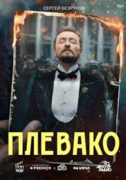 Сериал "Плевако"