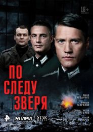 Сериал "По следу зверя"