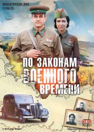 Сериал "По законам военного времени" (2015)