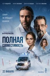 Сериал "Полная совместимость"