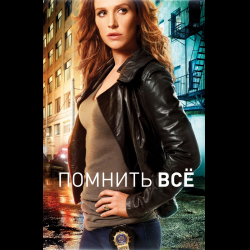 Сериал "Помнить все"