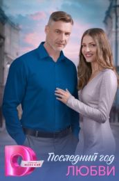 Сериал "Последний год любви"