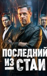 Сериал "Последний из стаи"