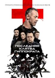 Сериал "Последняя клятва Гиппократа"