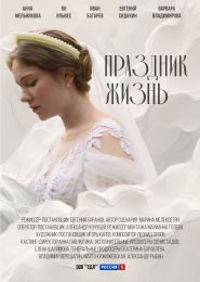 Сериал "Праздник жизнь"