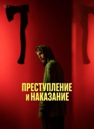 Сериал "Преступление и наказание"