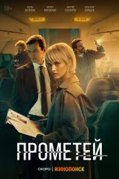 Сериал "Прометей"