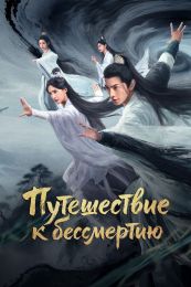 Сериал «Путешествие к бессмертию»