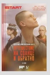 Сериал "Путешествие на солнце и обратно"