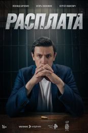 Сериал "Расплата"