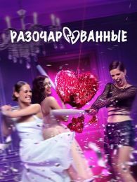 Сериал "Разочарованные"