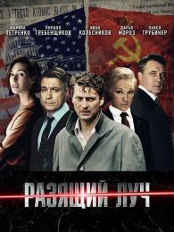 Сериал "Разящий луч"