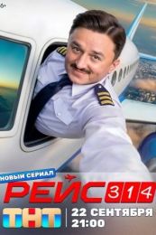 Сериал "Рейс 314"