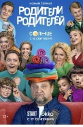 Сериал "Родители родителей"