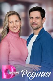 Сериал "Родная"