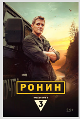 Сериал "Ронин"