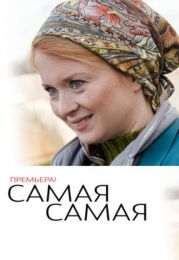 Сериал "Самая, самая"