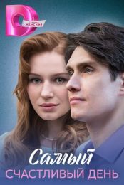Сериал "Самый счастливый день"