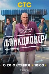 Сериал "Санкционер"