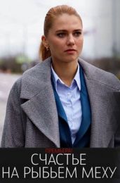 Сериал "Счастье на рыбьем меху"