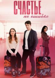 Сериал "Счастье по ошибке"