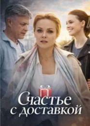Сериал "Счастье с доставкой"