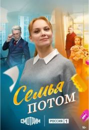 Сериал "Семья потом"