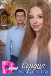 Сериал "Сердце выбрало тебя"