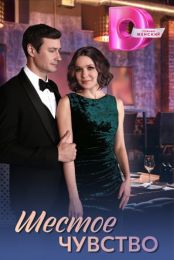 Сериал "Шестое чувство"