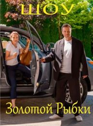 Сериал "Шоу золотой рыбки"