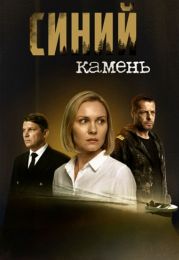 Сериал "Синий камень"