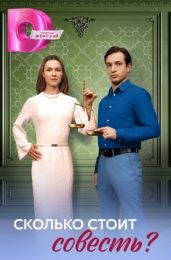 Сериал "Сколько стоит совесть"