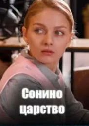 Сериал "Сонино царство"