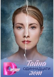 Сериал "Тайна одиннадцати лет"