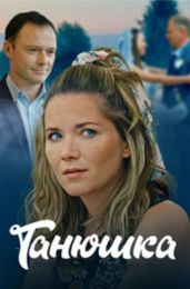 Сериал "Танюшка"