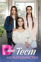 Сериал "Тест на материнство"